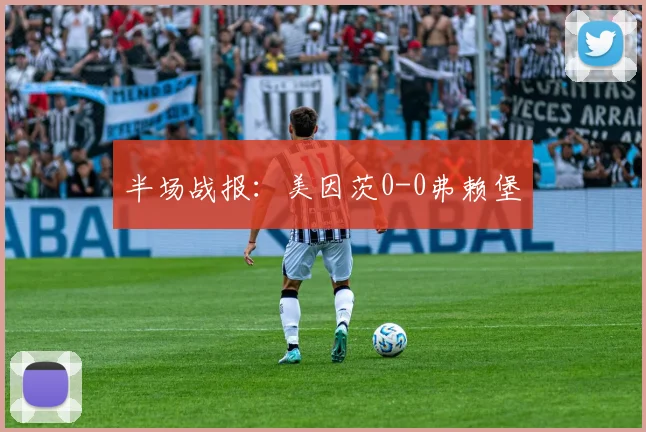 半场战报：美因茨0-0弗赖堡