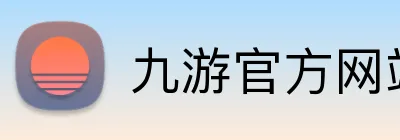 九游官方网站 品牌标志